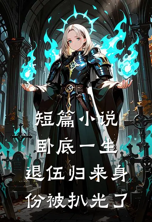 短篇小说卧底一生：退伍归来身份被扒光了