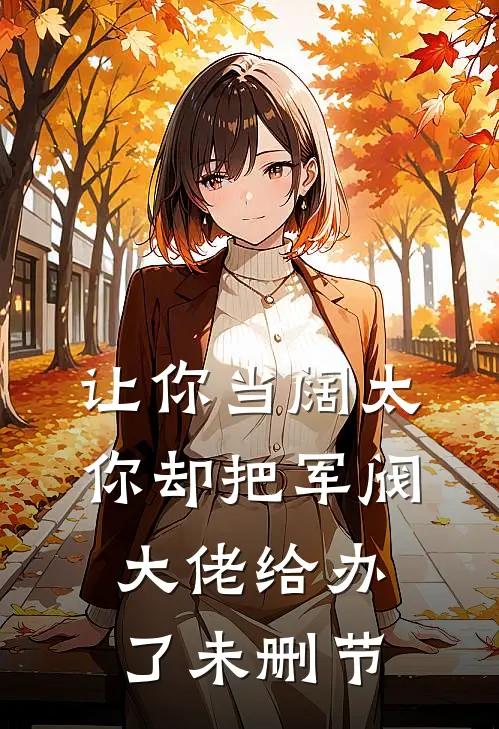让你当阔太，你却把军阀大佬给办了未删节
