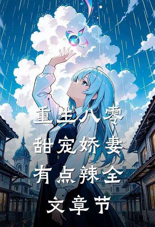 重生八零：甜宠娇妻有点辣全文章节