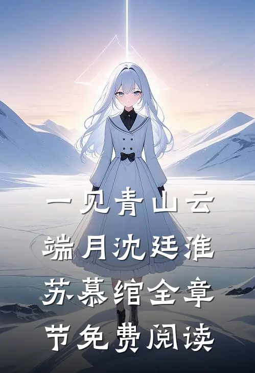 一见青山云端月沈廷淮苏慕绾全章节免费阅读