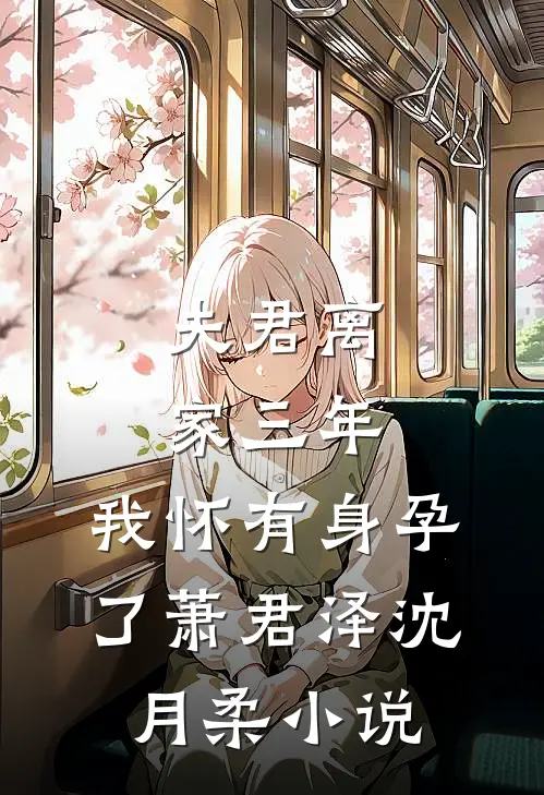夫君离家三年，我怀有身孕了萧君泽沈月柔小说