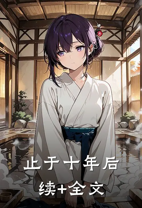 止于十年后续+全文