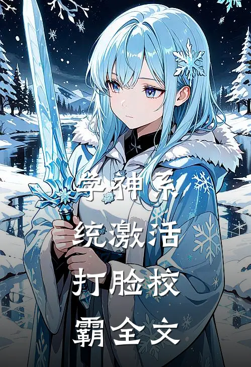 学神系统激活：打脸校霸全文