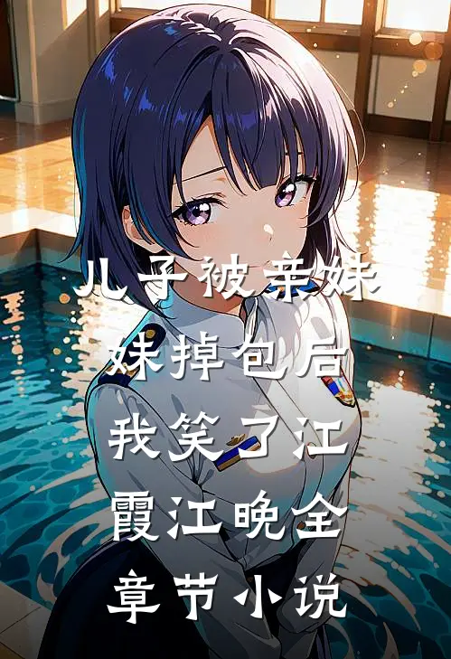 儿子被亲妹妹掉包后，我笑了江霞江晚全章节小说