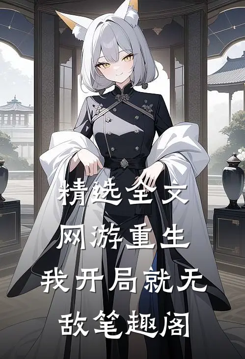 精选全文网游重生:我开局就无敌笔趣阁
