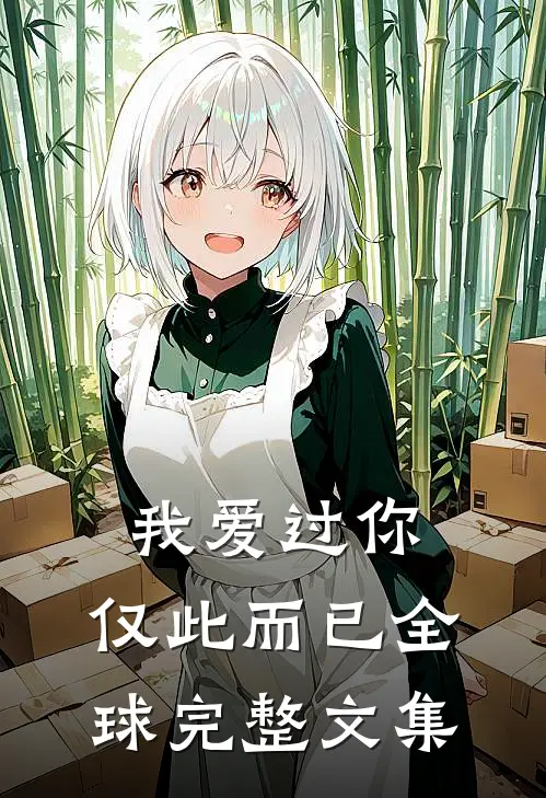 我爱过你，仅此而已全球完整文集