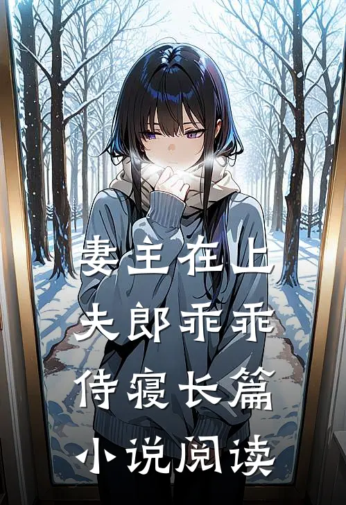妻主在上：夫郎乖乖侍寝长篇小说阅读