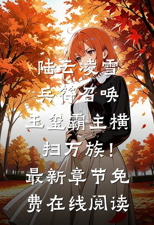 陆云凌雪兵符召唤：玉玺霸主横扫万族！最新章节免费在线阅读