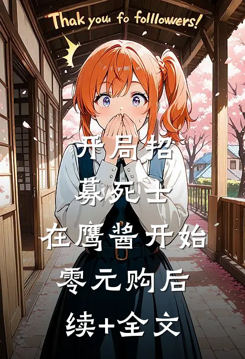 开局招募死士，在鹰酱开始零元购后续+全文