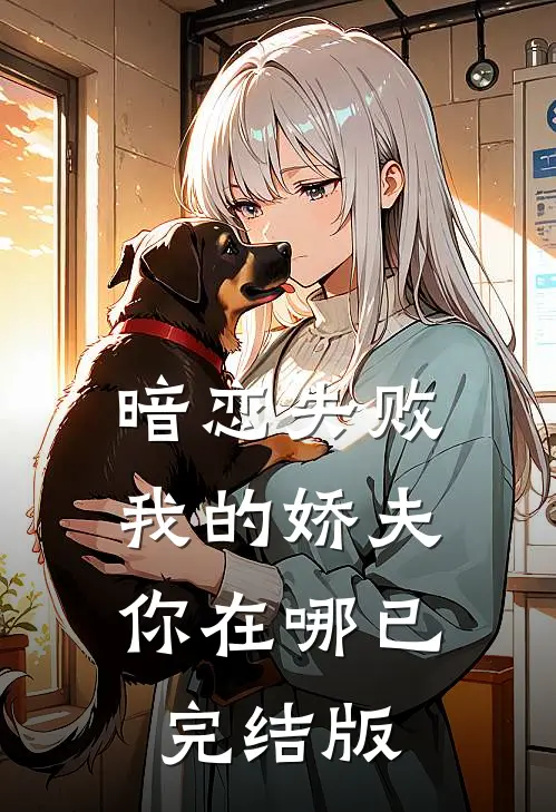 暗恋失败，我的娇夫你在哪已完结版