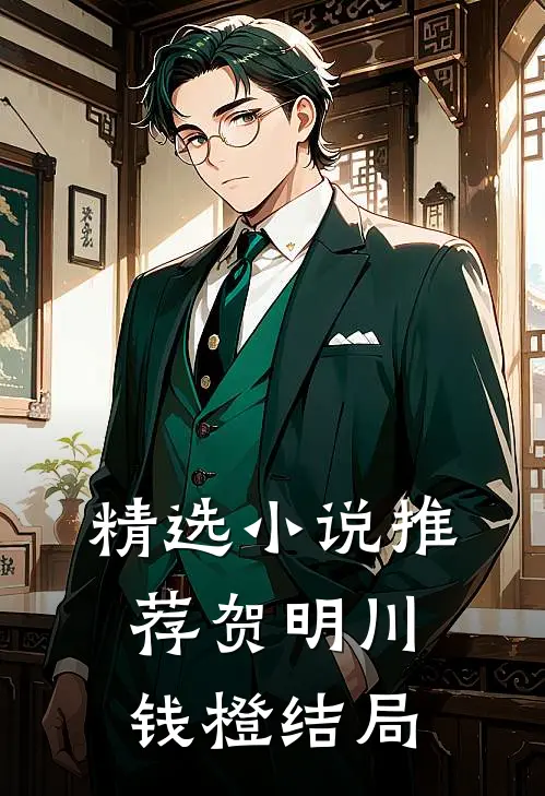 精选小说推荐贺明川钱橙结局