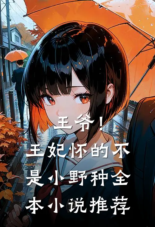 王爷！王妃怀的不是小野种全本小说推荐