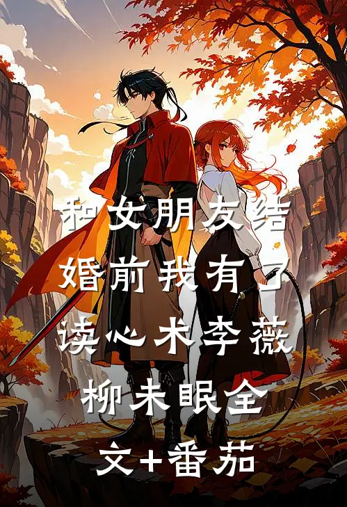 和女朋友结婚前我有了读心术李薇柳未眠全文+番茄