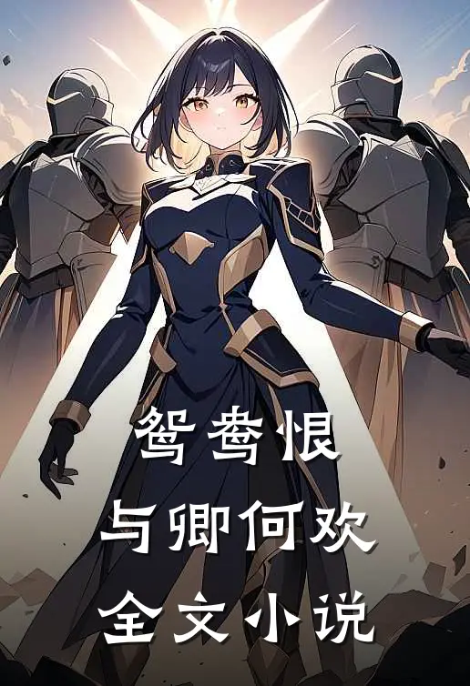 鸳鸯恨：与卿何欢全文小说
