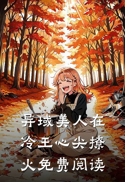 异域美人在冷王心尖撩火免费阅读