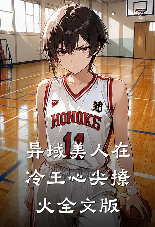 异域美人在冷王心尖撩火全文版