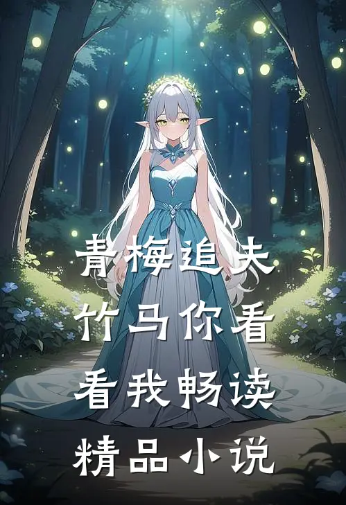 青梅追夫，竹马你看看我畅读精品小说