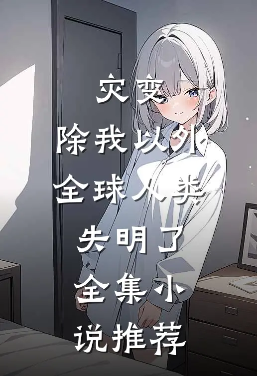 灾变：除我以外，全球人类失明了全集小说推荐