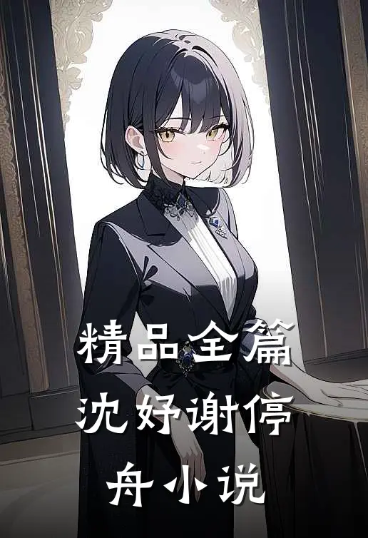 精品全篇沈妤谢停舟小说