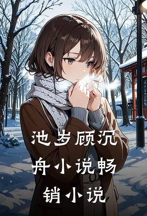 池岁顾沉舟小说畅销小说