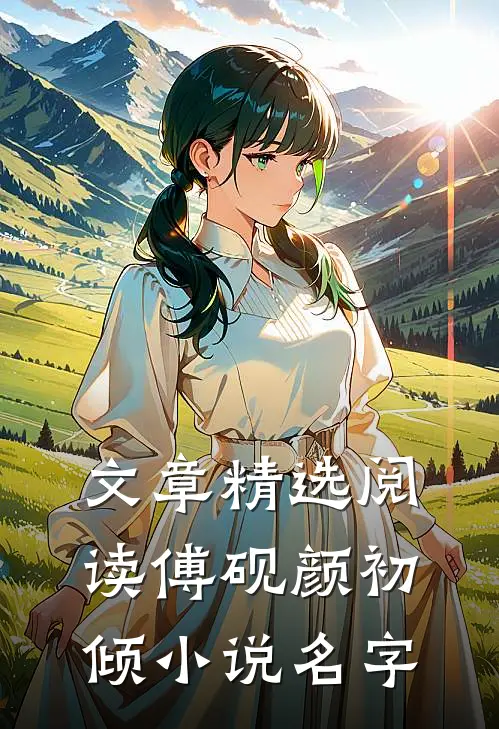 文章精选阅读傅砚颜初倾小说名字