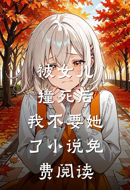 被女儿撞死后，我不要她了小说免费阅读