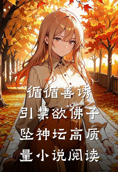 循循善诱，引禁欲佛子坠神坛高质量小说阅读