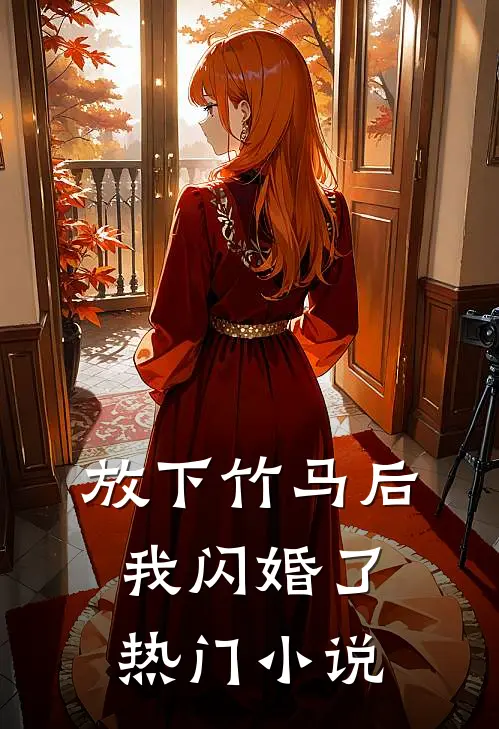 放下竹马后,我闪婚了热门免费阅读
