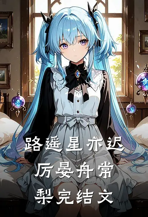 路遥星亦迟厉晏舟常梨完结文