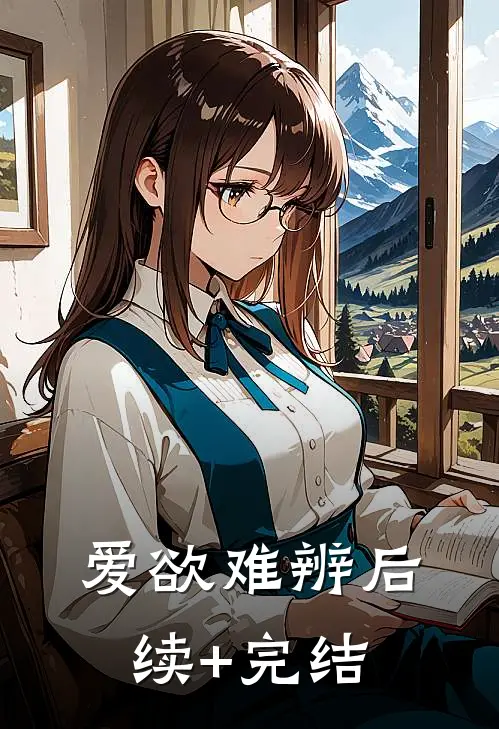 爱欲难辨后续+完结