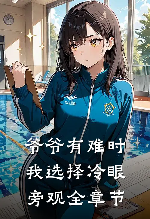 爷爷有难时，我选择冷眼旁观全章节