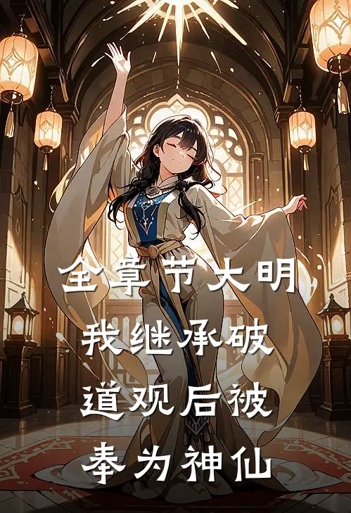 全章节大明：我继承破道观后被奉为神仙