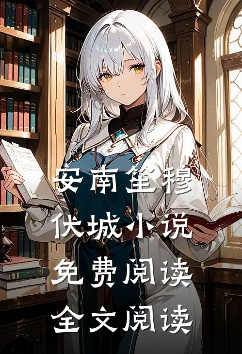 安南笙穆伏城小说免费阅读全文阅读