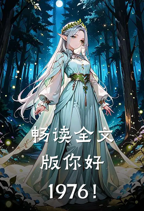 畅读全文版你好，1976！