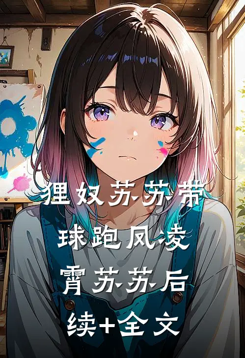 狸奴苏苏带球跑凤凌霄苏苏后续+全文