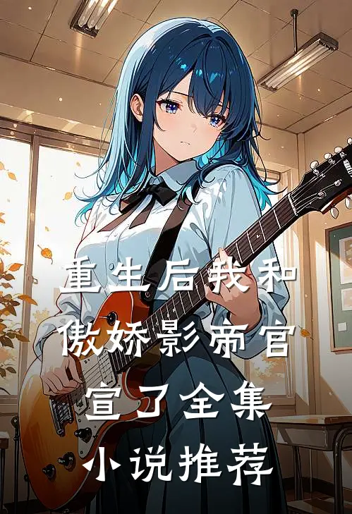 重生后我和傲娇影帝官宣了全集小说推荐