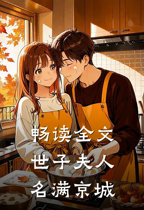畅读全文世子夫人名满京城