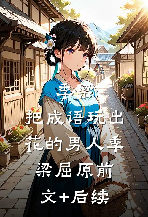 季梁，把成语玩出花的男人季梁屈原前文+后续