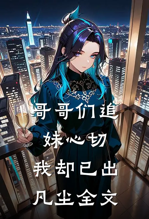 哥哥们追妹心切,我却已出凡尘全文免费阅读