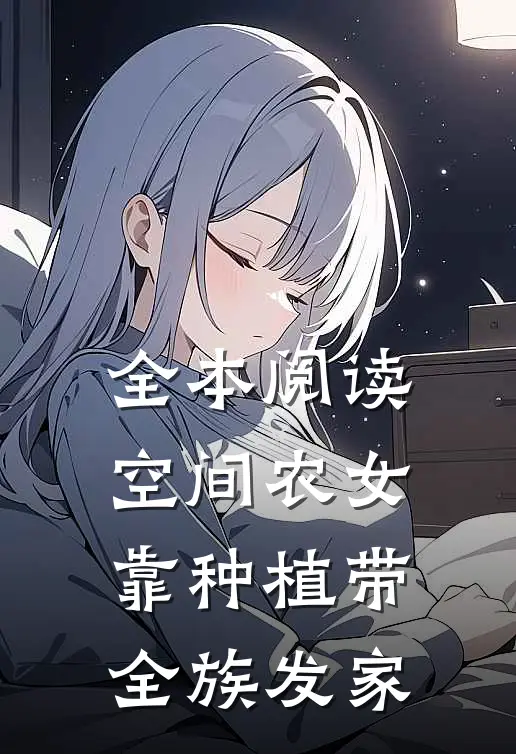 全本阅读空间农女：靠种植带全族发家