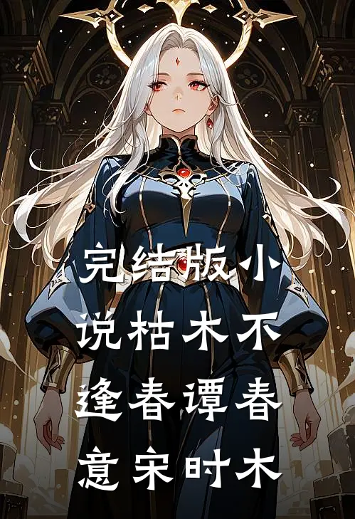 完结版小说枯木不逢春谭春意宋时木