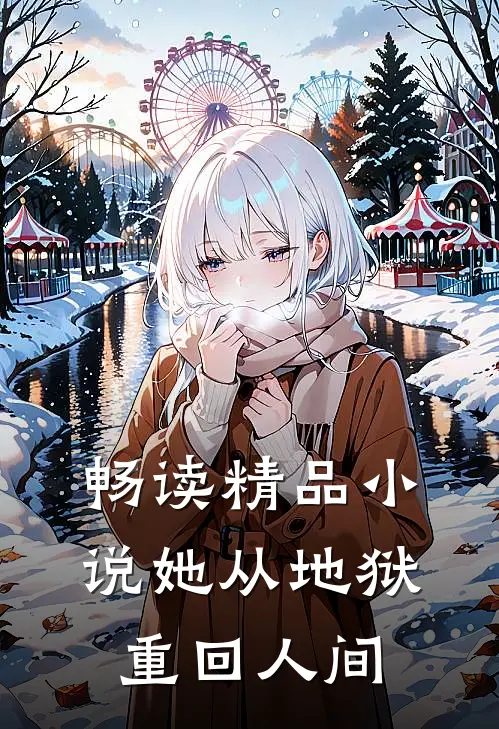 畅读精品小说她从地狱重回人间