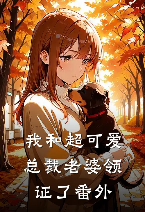 我和超可爱总裁老婆领证了 番外