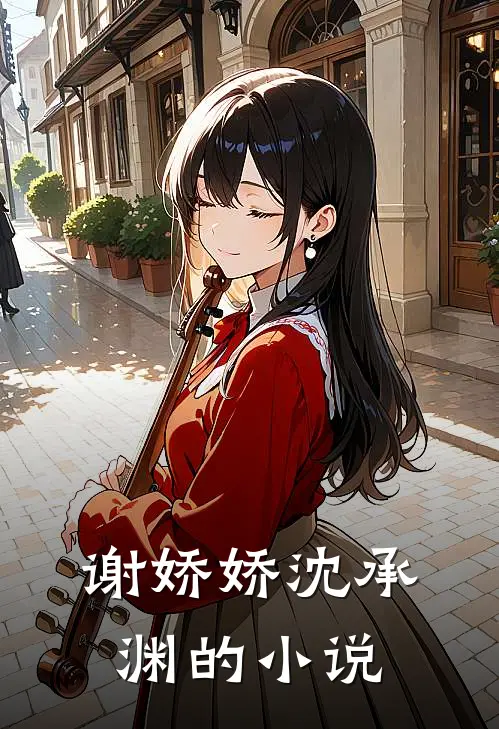 谢娇娇沈承渊叫名字来着
