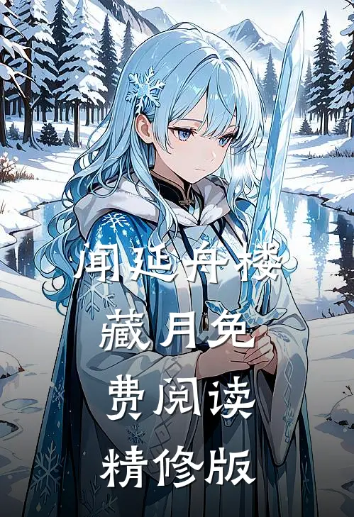 闻延舟楼藏月免费阅读精修版