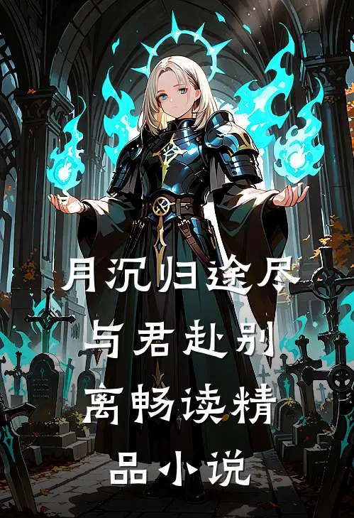 月沉归途尽，与君赴别离畅读精品小说