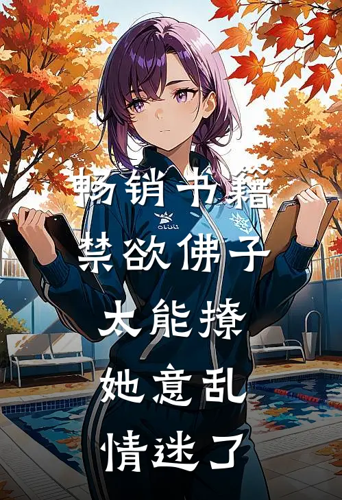 畅销书籍禁欲佛子太能撩，她意乱情迷了
