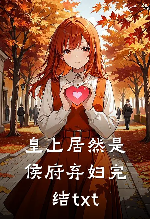 皇上居然是侯府弃妇完结txt