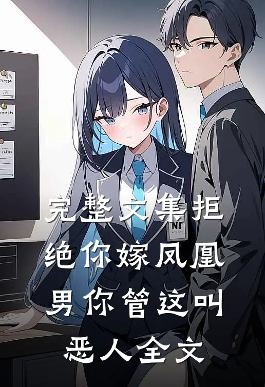 完整文集拒绝你嫁凤凰男你管这叫恶人全文