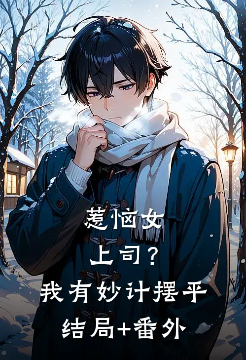 惹恼女上司？我有妙计摆平结局+番外